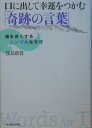 口に出して幸運をつかむ「奇跡の言葉」