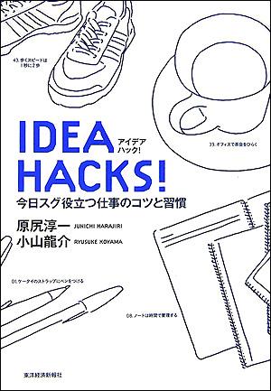 IDEA HACKS！【送料無料】