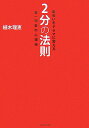 出会いをドラマに変える2分の法則