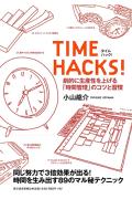 TIME HACKS！ [ 小山龍介 ]【送料無料】