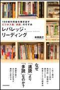 レバレッジ・リーディング 100倍の利益を稼ぎ出すビジネス書「多読」のすすめ [ 本田直之 ]