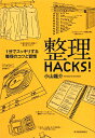 整理HACKS！