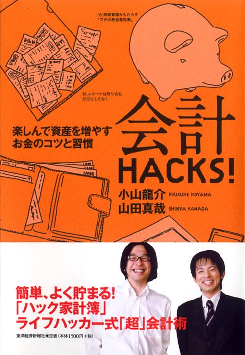 会計HACKS！