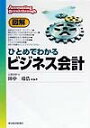 図解ひとめでわかるビジネス会計