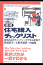 図解住宅購入チェックリスト