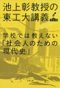 学校では教えない「社会人のための現代史」 [ 池上彰 ]