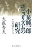 小泉純一郎ポピュリズムの研究