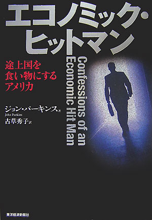 エコノミック・ヒットマン【送料無料】