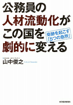 公務員の人材流動化がこの国を劇的に変える