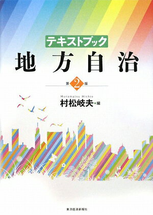 【送料無料】ﾃｷｽﾄﾌﾞｯｸ地方自治第2版