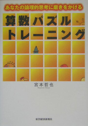 算数パズルトレーニング [ 宮本哲也 ]【送料無料】