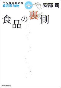 食品の裏側 みんな大好きな食品添加物 [ 安部司 ]...:book:11541469