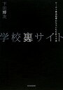 【送料無料】学校裏サイト [ 下田博次 ]