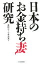 日本のお金持ち妻研究