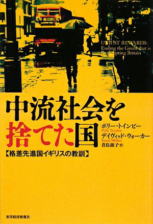 中流社会を捨てた国【送料無料】