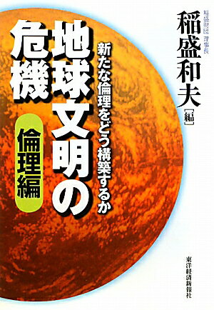 地球文明の危機（倫理編）【送料無料】