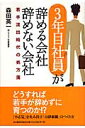 「3年目社員」が辞める会社辞めない会社