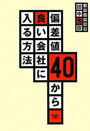 偏差値40から良い会社に入る方法 [ 田中秀臣 ]