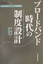ブロードバンド時代の制度設計
