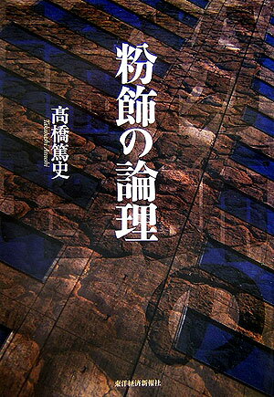 粉飾の論理【送料無料】