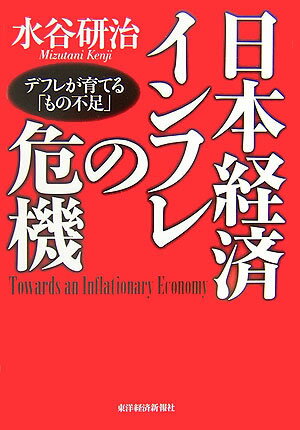 日本経済インフレの危機