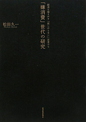 「嫌消費」世代の研究