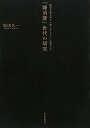 「嫌消費」世代の研究