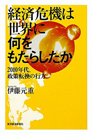 経済危機は世界に何をもたらしたか【送料無料】