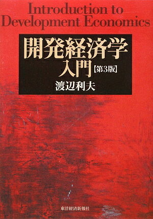 開発経済学入門第3版