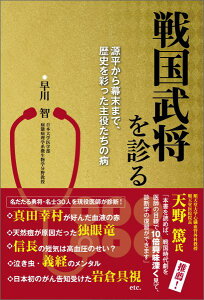 戦国武将を診る 源平から幕末まで、歴史を彩った主役たちの病 [ 早川智 ]