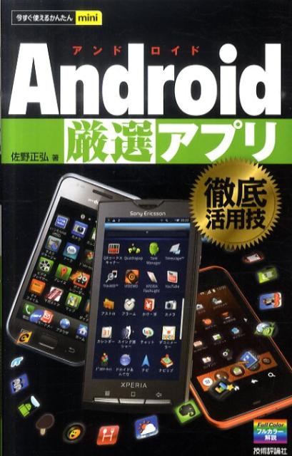 Android厳選アプリ徹底活用技