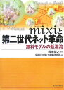 mixiと第二世代ネット革命【送料無料】