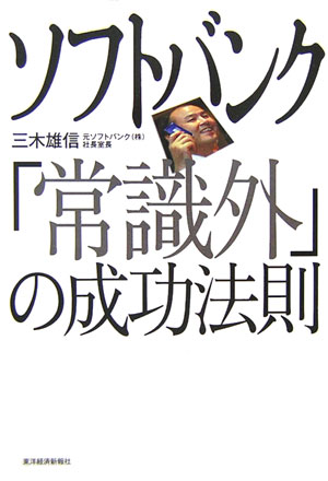 ソフトバンク「常識外」の成功法則
