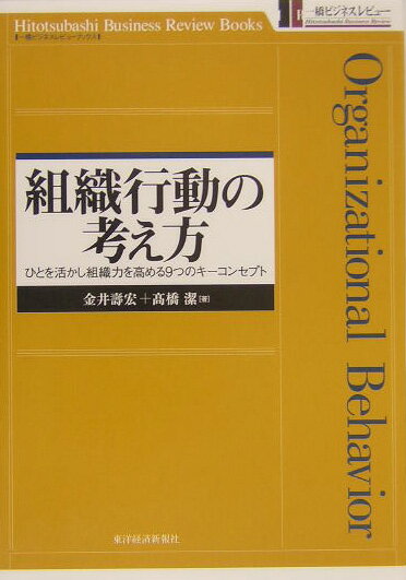 組織行動の考え方
