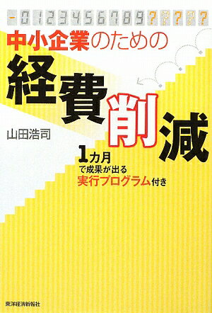 中小企業のための経費削減