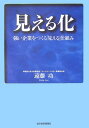 【送料無料】見える化 [ 遠藤功 ]