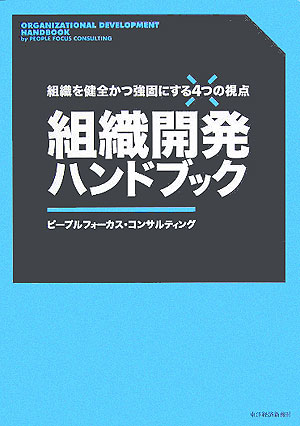 組織開発ハンドブック