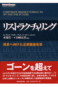 リストラクチャリング