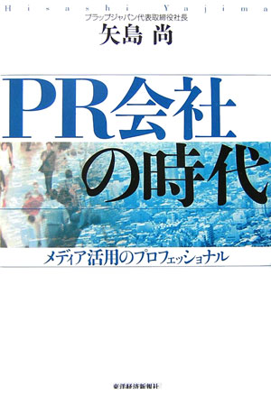 PR会社の時代【送料無料】