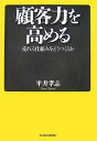 顧客力を高める