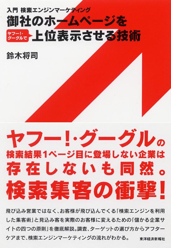 御社のホームページをヤフー！・グーグルで上位表示させる技術【送料無料】