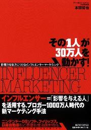 その1人が30万人を動かす！