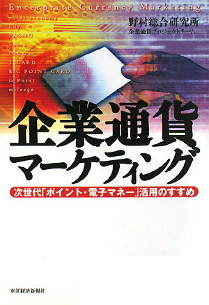 企業通貨マーケティング