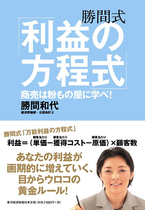 勝間式「利益の方程式」