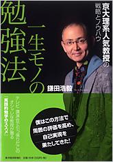 一生モノの勉強法【送料無料】