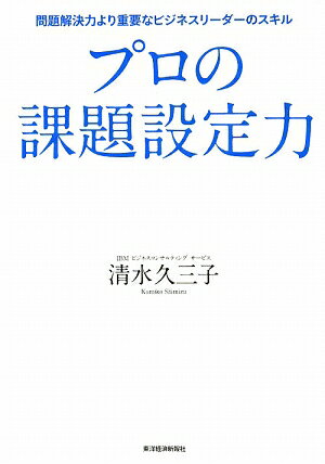 プロの課題設定力