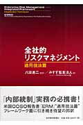 全社的リスクマネジメント（適用技法篇）【送料無料】