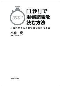 「1秒！」で財務諸表を読む方法 [ 小宮一慶 ]