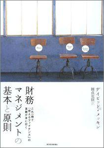 財務マネジメントの基本と原則 [ デイビッド・メッキン ]【送料無料】