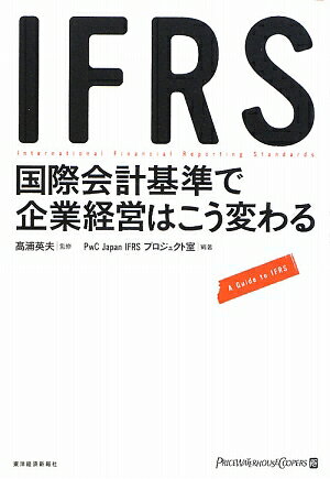 IFRS国際会計基準で企業経営はこう変わる【送料無料】